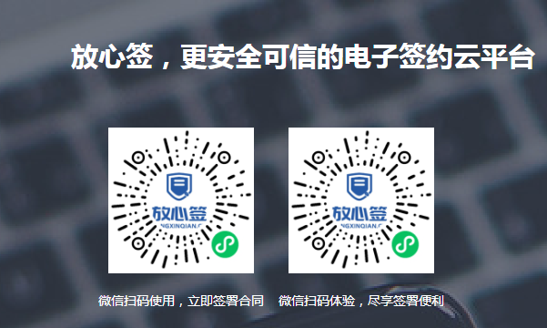 放心簽電子合同小程序二維碼