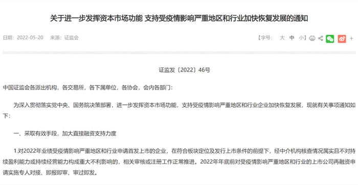 關(guān)于進(jìn)一步發(fā)揮資本市場功能 支持受疫情影響嚴(yán)重地區(qū)和行業(yè)加快恢復(fù)發(fā)展的通知