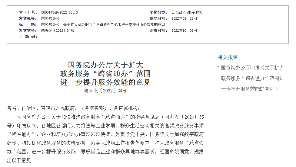 國(guó)務(wù)院辦公廳印發(fā)《關(guān)于擴(kuò)大政務(wù)服務(wù)“跨省通辦”范圍進(jìn)一步提升服務(wù)效能的意見》