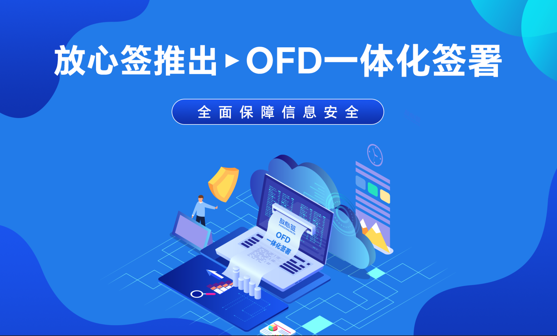 放心簽推出OFD一體化簽署全面保障信息安全