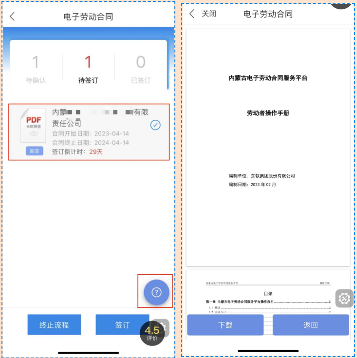 蒙速辦移動端電子勞動合同平臺操作指引