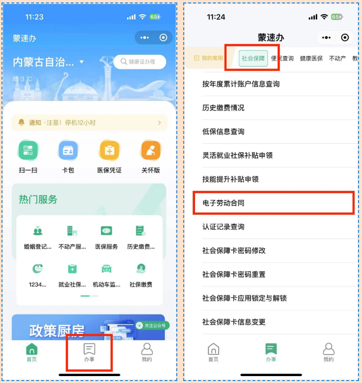 蒙速辦移動端電子勞動合同平臺操作指引