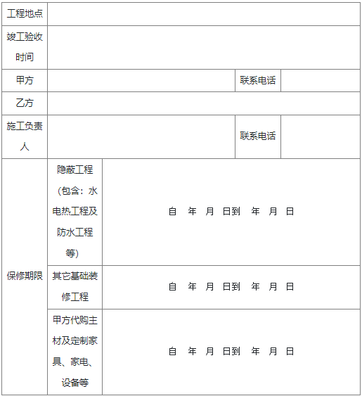 家裝工程保修單