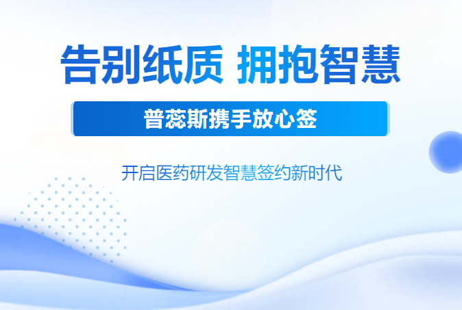普蕊斯攜手放心簽，開啟醫(yī)藥研發(fā)智慧簽約新時代