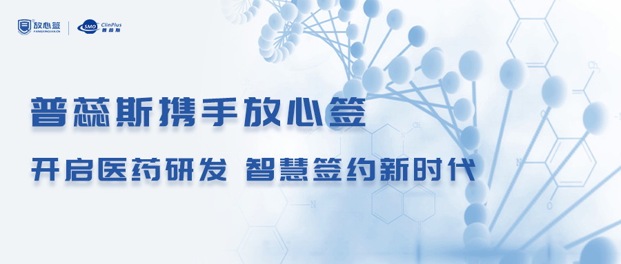 普蕊斯攜手放心簽，開啟醫(yī)藥研發(fā)智慧簽約新時代