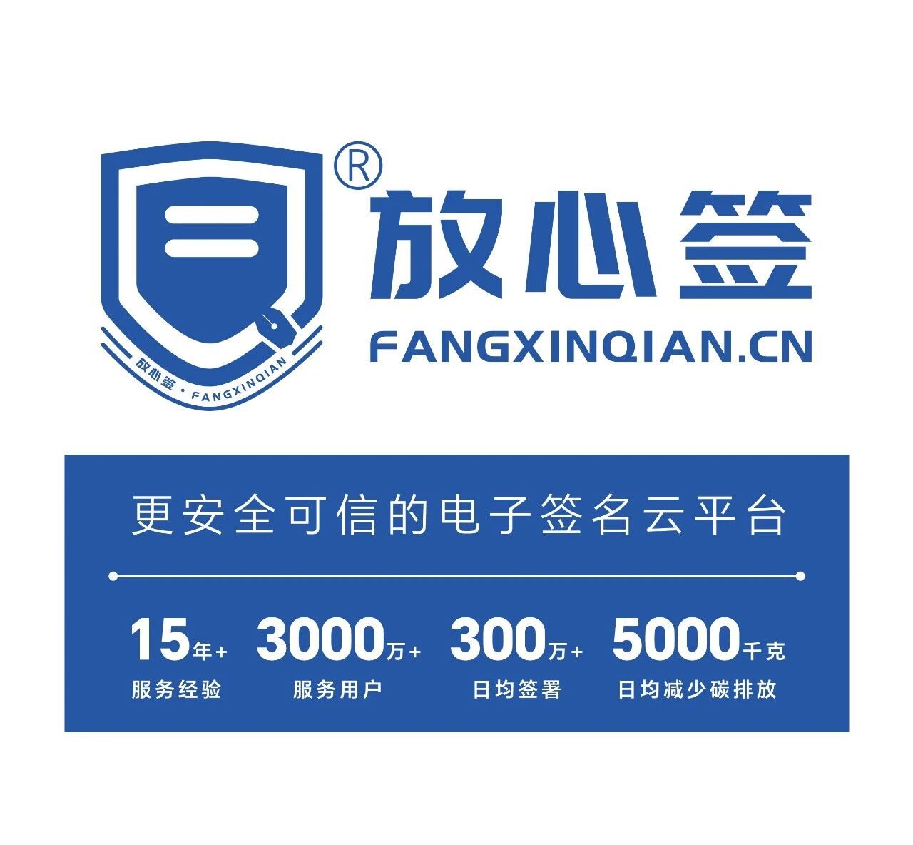 放心簽更安全可信的電子簽名云平臺